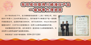 熱烈祝賀廈門三江盛達(dá)成功取得川崎液壓產(chǎn)品一級銷售代理資質(zhì)